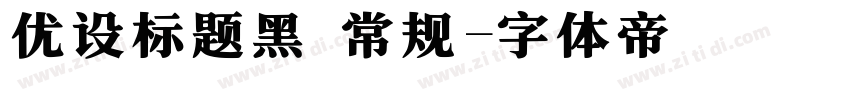 优设标题黑 常规字体转换